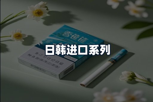 日韩进口系列