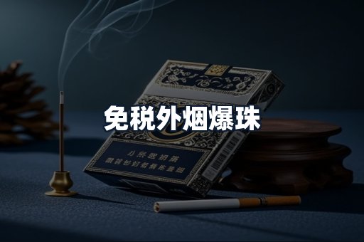 免税外烟爆珠