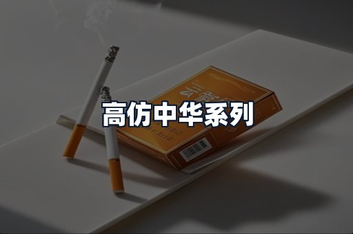 高仿中华系列